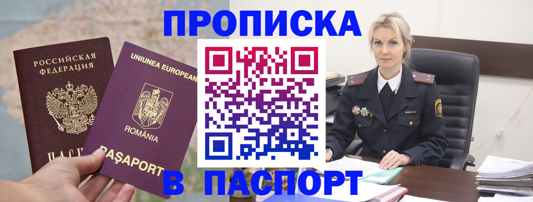 прописка в Свободном